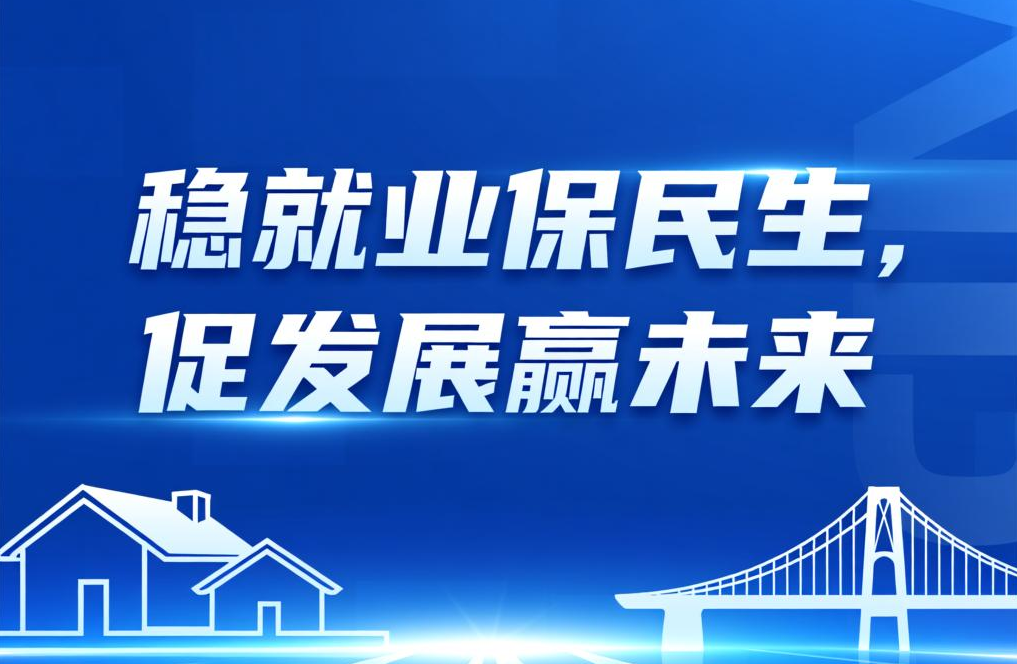 稳就业保民生，促发展赢未来！